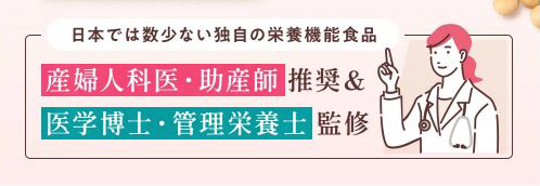 産婦人科医・助産師 推奨　医学博士・管理栄養士 監修